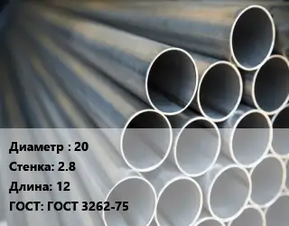 Труба водогазопроводная ВГП 20 s=2.8 L=12 ГОСТ: ГОСТ 3262-75